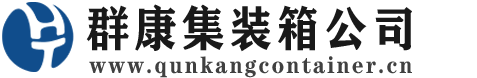 淮阴集装箱 - 淮阴二手集装箱 - 淮阴海运集装箱 - 群康集装箱服务公司